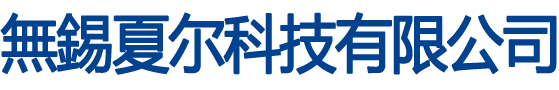 無錫夏尔科技有限公司